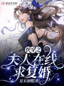 快穿之夫人在线求复婚 小说