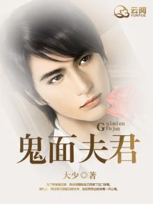 鬼面夫君小说全文免费阅读