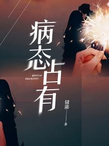 病态占有欲的小说推荐