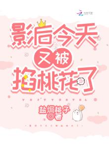 影后今天又被掐桃花了txt百度云