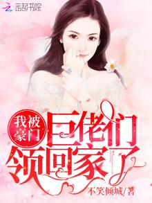 《我被豪门巨佬领回家了》