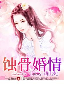 蚀骨婚情:前夫,请止步 小说