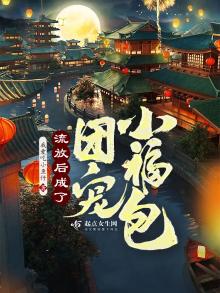 流放后女战神成团宠了