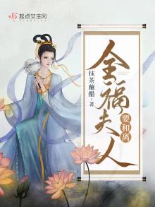全福夫人要合离 笔趣阁