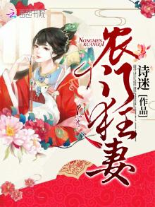 农门狂妻张妙秦简生笔趣阁