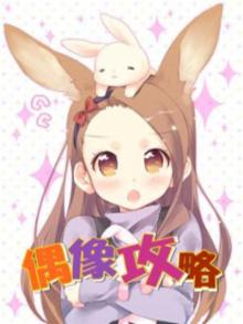 百万乐曲物语超级偶像攻略
