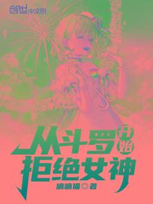 从斗罗开始拒绝女神
