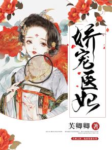娇宠医妃:王爷慢慢来 小说