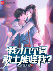 我才几个词,歌土能怪我?渐盈大器