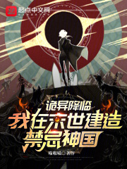 诡异降临,我在末世建造禁忌神国