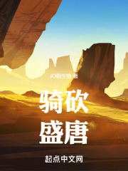 骑砍:从盛唐开始