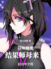 召唤魅魔,结果师母来了笔趣阁
