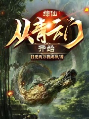 综仙:从青云门开始