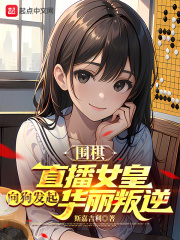 围棋:直播女皇向狗发起华丽叛逆