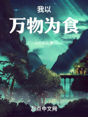 我以万物为食下载