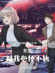 东京对我心怀不轨txt