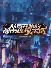 从零开始全本