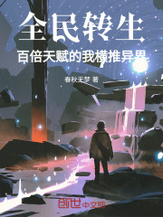 全民转生:亿万倍天赋