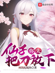 仙子,你先把刀放下小说