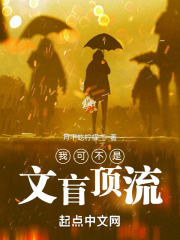 我可不是文盲顶流免费