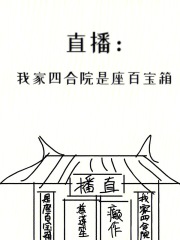 四合院之我是闫家老大