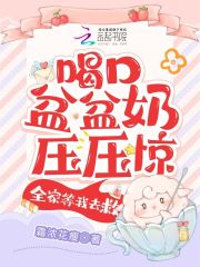 喝口盆盆奶压压惊全家等我去救免费下载