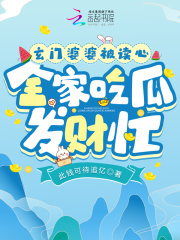 玄门婆婆被读心,全家吃瓜发财忙