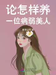 论怎样养一位病弱美人