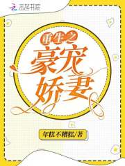 重生之豪宠娇妻在哪里阅读