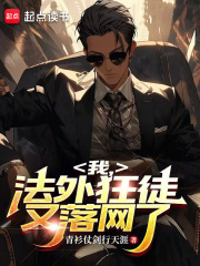 法外狂徒晋江