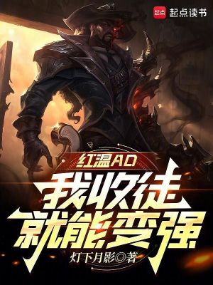 红温ad,我收徒就能变强免费观看