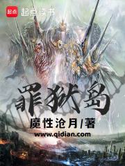 罪狱岛最快更新