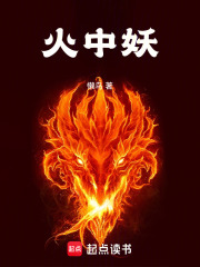 火中妖小说TXT百度网盘