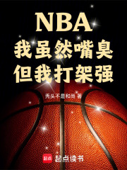 NBA:我虽然嘴臭,但我打架强盗
