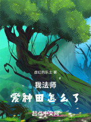 我法师爱种田怎么了免费阅读