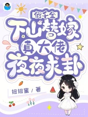 假千金下山替嫁,真大佬夜夜求卦 妞妞蜜