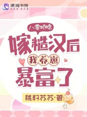 八零年代嫁糙汉桃华引
