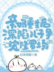 亲妈重生后,深陷儿子争宠修罗场免费