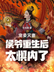 侯爷宠妻:重生庶女狠嚣张