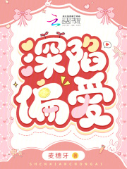 深陷偏爱 盲眼