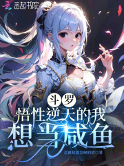 斗罗悟性逆天的我想当咸鱼小说免费阅读笔趣阁