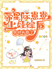 星际带娃的小说