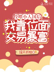 投喂小人国后,我靠位面交易暴富免费阅读