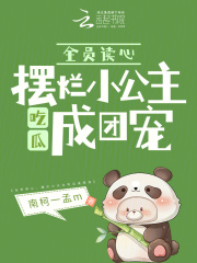 全员读心,摆烂小公主吃瓜成团宠免费