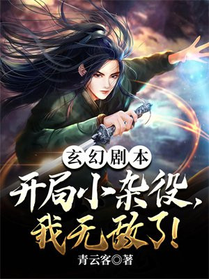 玄幻剧本:开局小杂役,我无敌了!