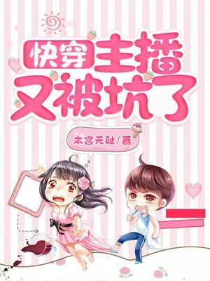 快穿主播又被坑了全文免费阅读
