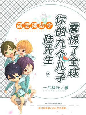 @zxht:萌宝集结令,陆先生你的九个儿子震惊全球了