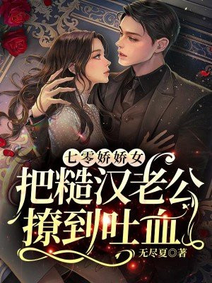 七零娇娇太会撩,糙汉脸红了