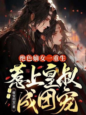 绝色嫡女一重生,惹上皇叔成团宠 暖宝的宝
