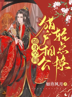 随身空间猎户相公来种田